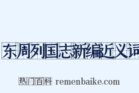 东周列国志新编近义词是什么意思的图片